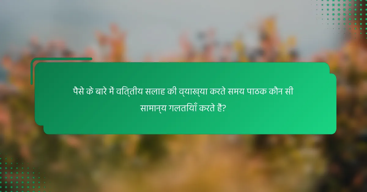 पैसे के बारे में वित्तीय सलाह की व्याख्या करते समय पाठक कौन सी सामान्य गलतियाँ करते हैं?