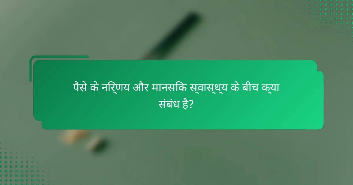 पैसे के निर्णय और मानसिक स्वास्थ्य के बीच क्या संबंध है?