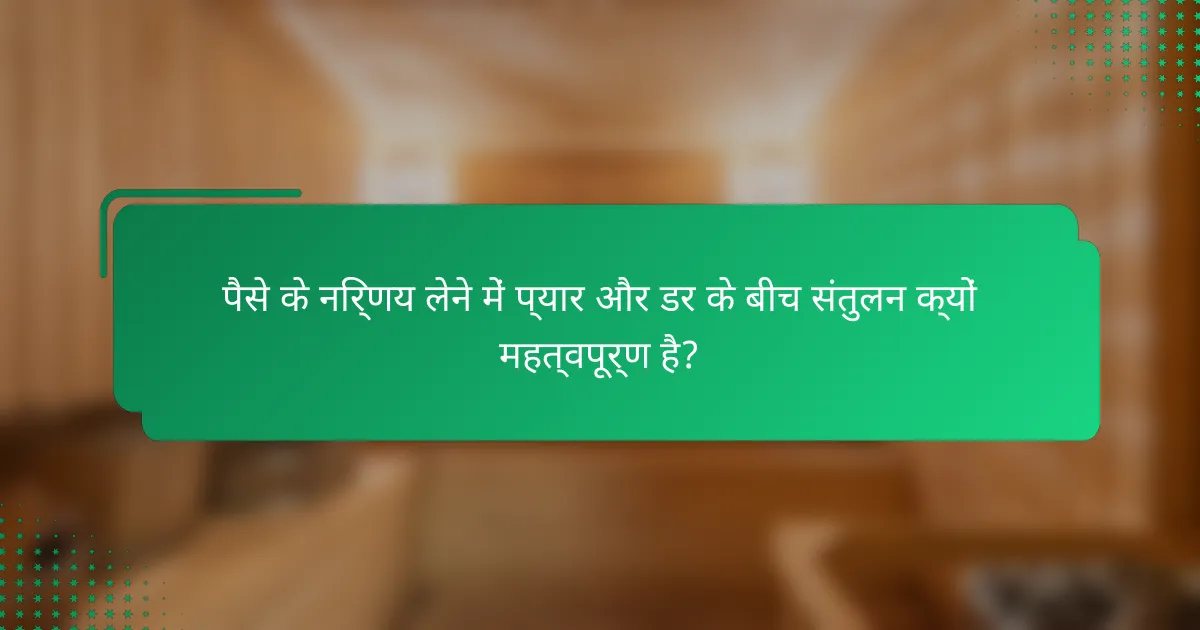 पैसे के निर्णय लेने में प्यार और डर के बीच संतुलन क्यों महत्वपूर्ण है?