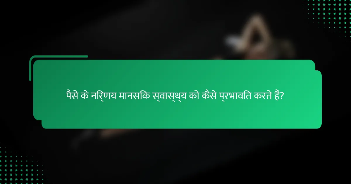 पैसे के निर्णय मानसिक स्वास्थ्य को कैसे प्रभावित करते हैं?
