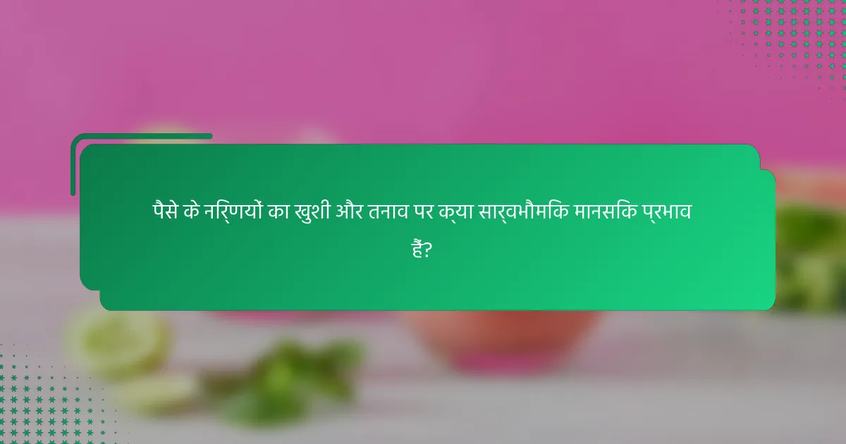 पैसे के निर्णयों का खुशी और तनाव पर क्या सार्वभौमिक मानसिक प्रभाव हैं?
