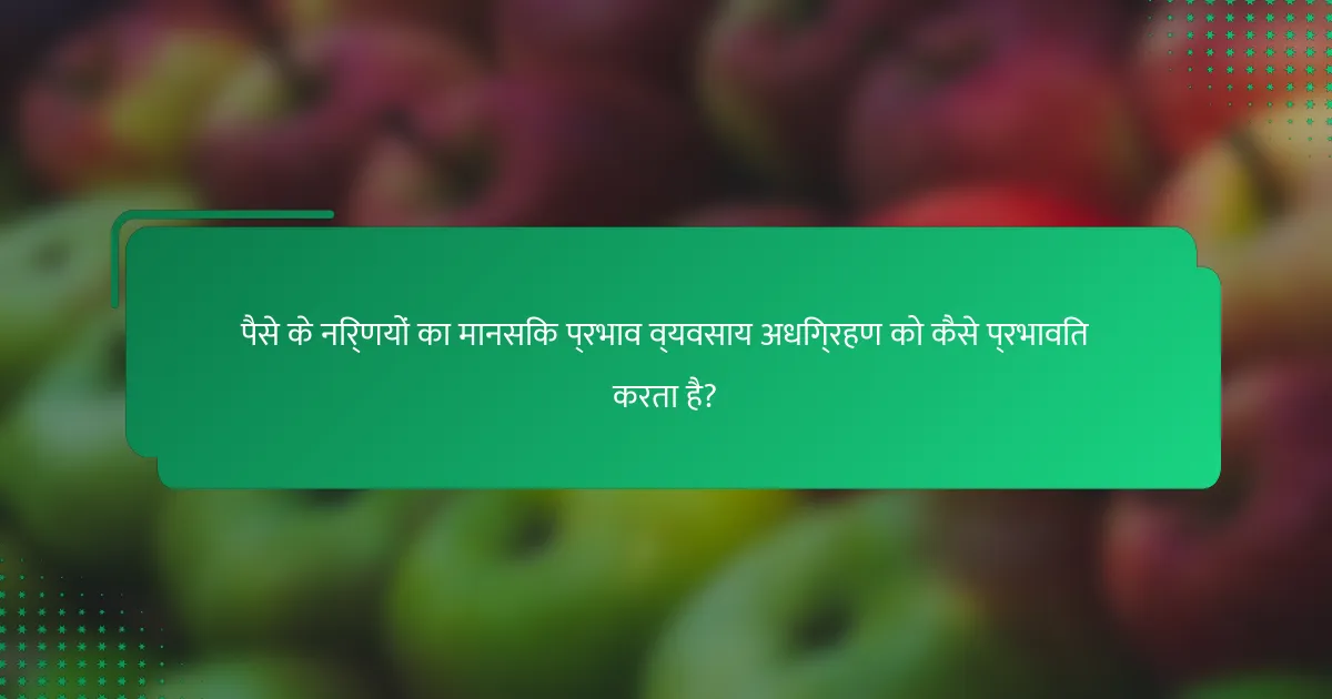 पैसे के निर्णयों का मानसिक प्रभाव व्यवसाय अधिग्रहण को कैसे प्रभावित करता है?