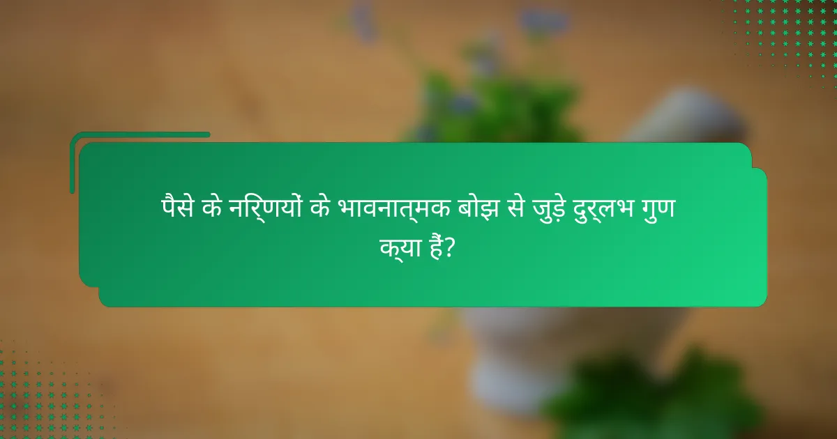 पैसे के निर्णयों के भावनात्मक बोझ से जुड़े दुर्लभ गुण क्या हैं?