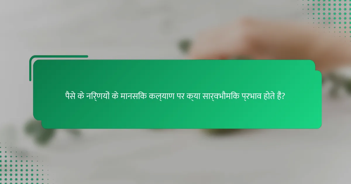 पैसे के निर्णयों के मानसिक कल्याण पर क्या सार्वभौमिक प्रभाव होते हैं?