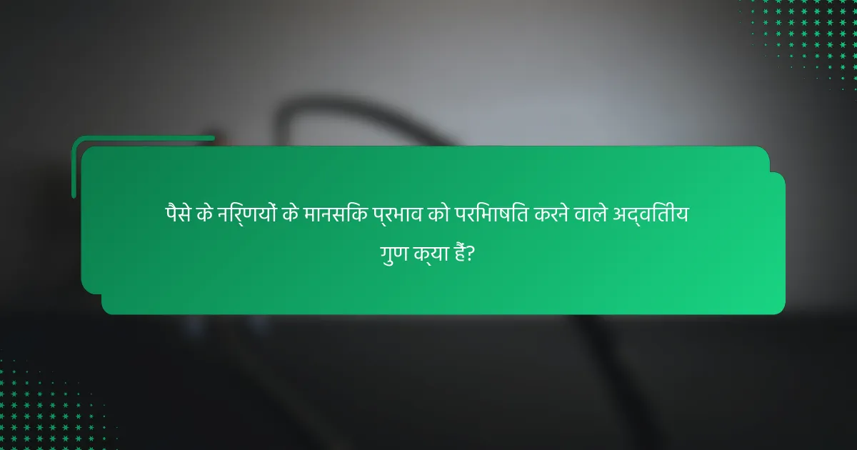 पैसे के निर्णयों के मानसिक प्रभाव को परिभाषित करने वाले अद्वितीय गुण क्या हैं?