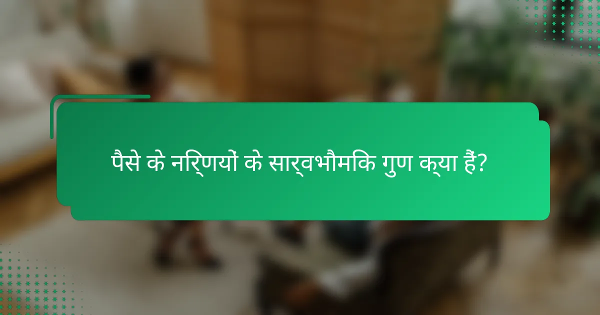 पैसे के निर्णयों के सार्वभौमिक गुण क्या हैं?