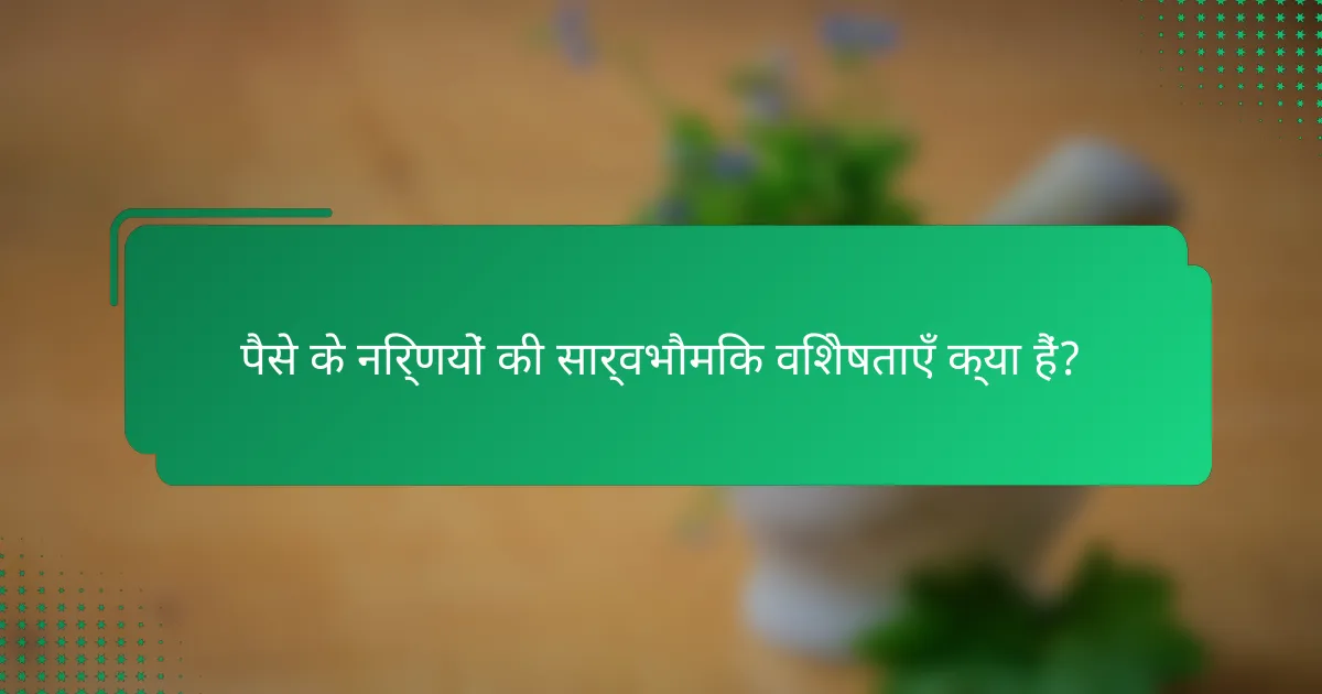 पैसे के निर्णयों की सार्वभौमिक विशेषताएँ क्या हैं?