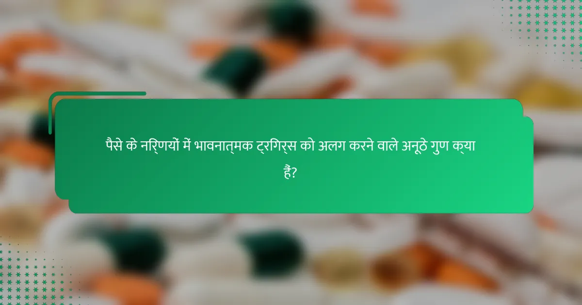 पैसे के निर्णयों में भावनात्मक ट्रिगर्स को अलग करने वाले अनूठे गुण क्या हैं?