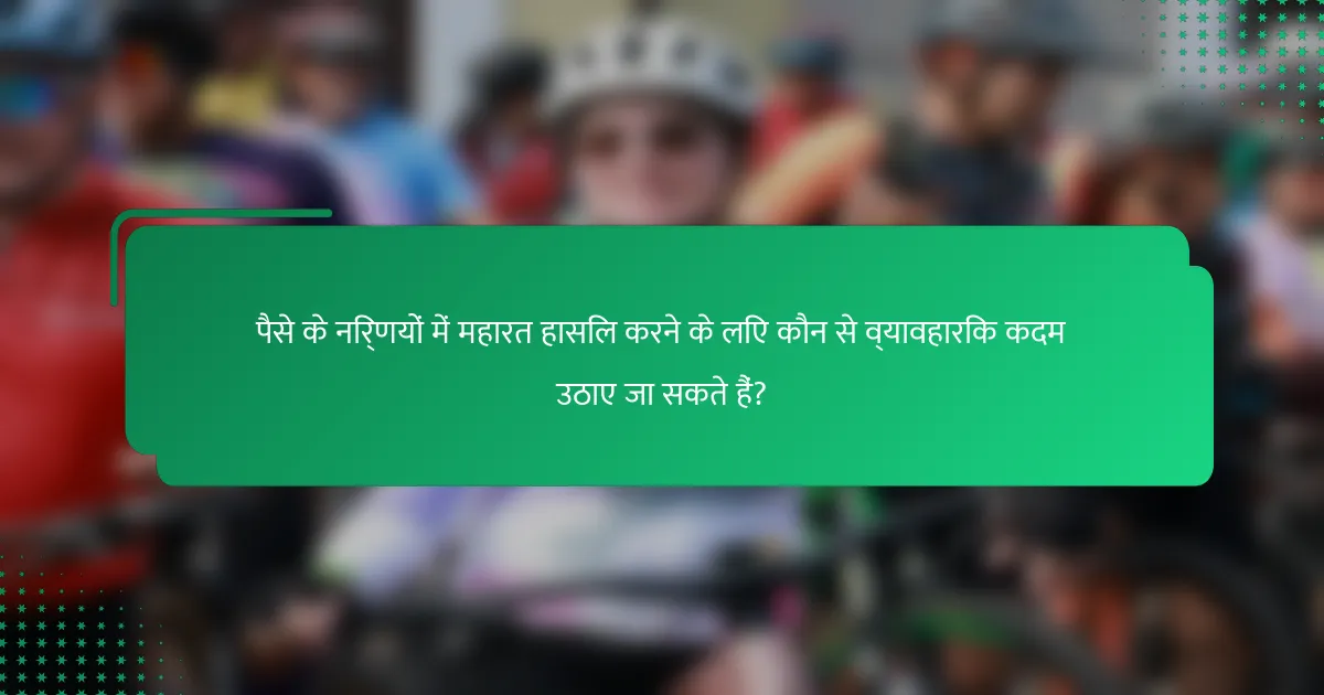 पैसे के निर्णयों में महारत हासिल करने के लिए कौन से व्यावहारिक कदम उठाए जा सकते हैं?
