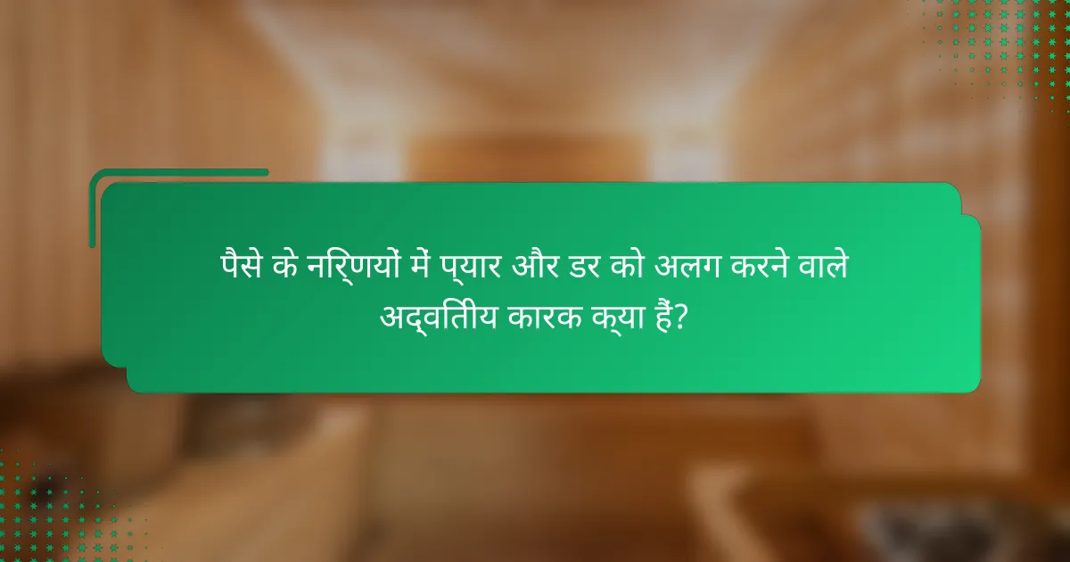 पैसे के निर्णयों में प्यार और डर को अलग करने वाले अद्वितीय कारक क्या हैं?