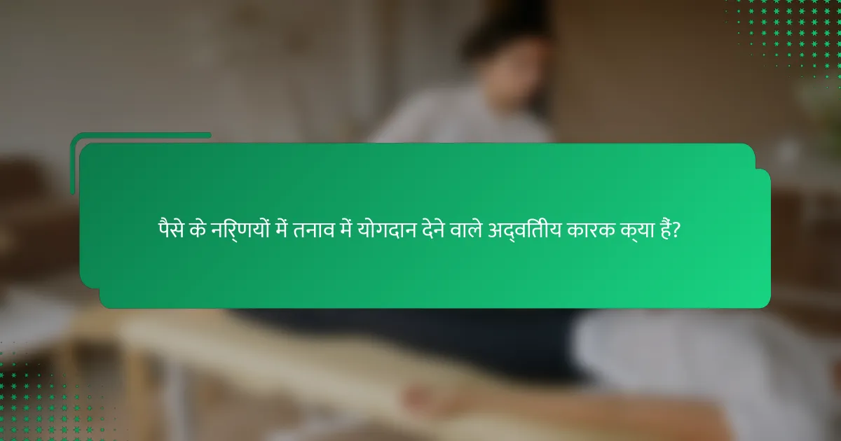 पैसे के निर्णयों में तनाव में योगदान देने वाले अद्वितीय कारक क्या हैं?