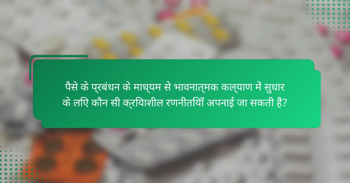 पैसे के प्रबंधन के माध्यम से भावनात्मक कल्याण में सुधार के लिए कौन सी क्रियाशील रणनीतियाँ अपनाई जा सकती हैं?