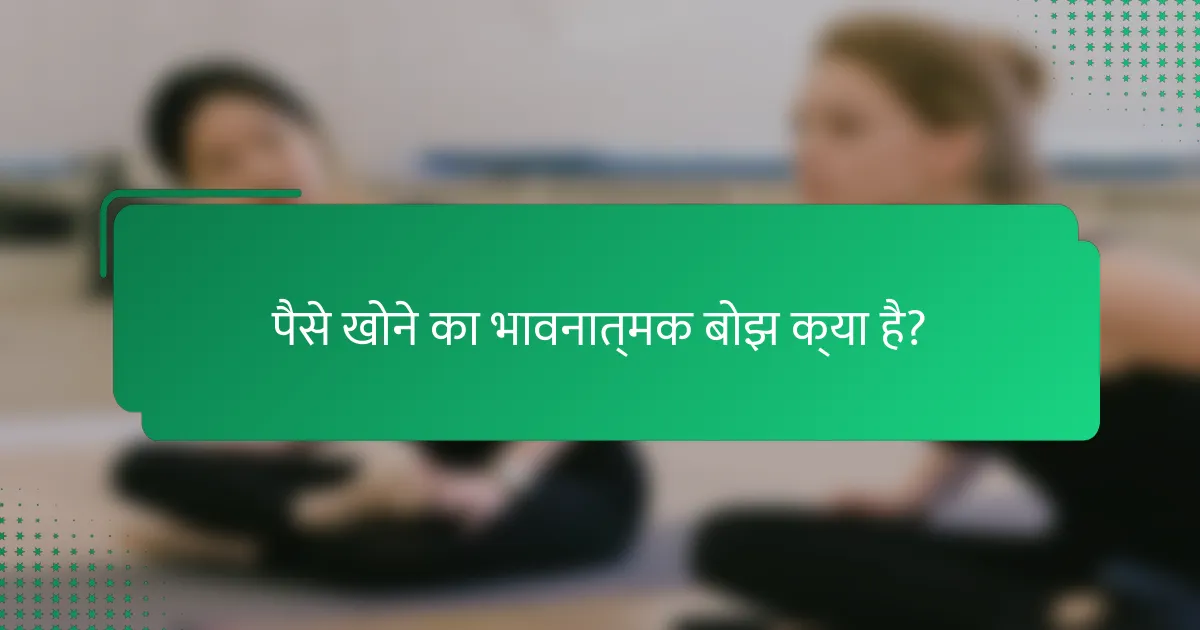 पैसे खोने का भावनात्मक बोझ क्या है?