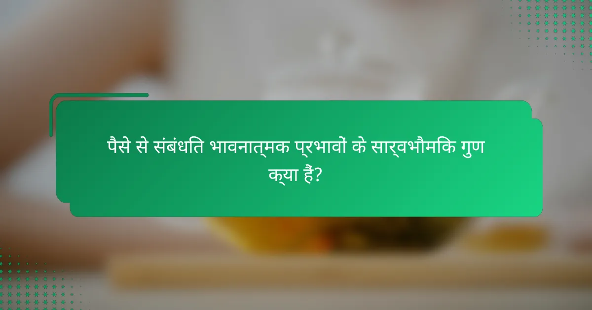 पैसे से संबंधित भावनात्मक प्रभावों के सार्वभौमिक गुण क्या हैं?