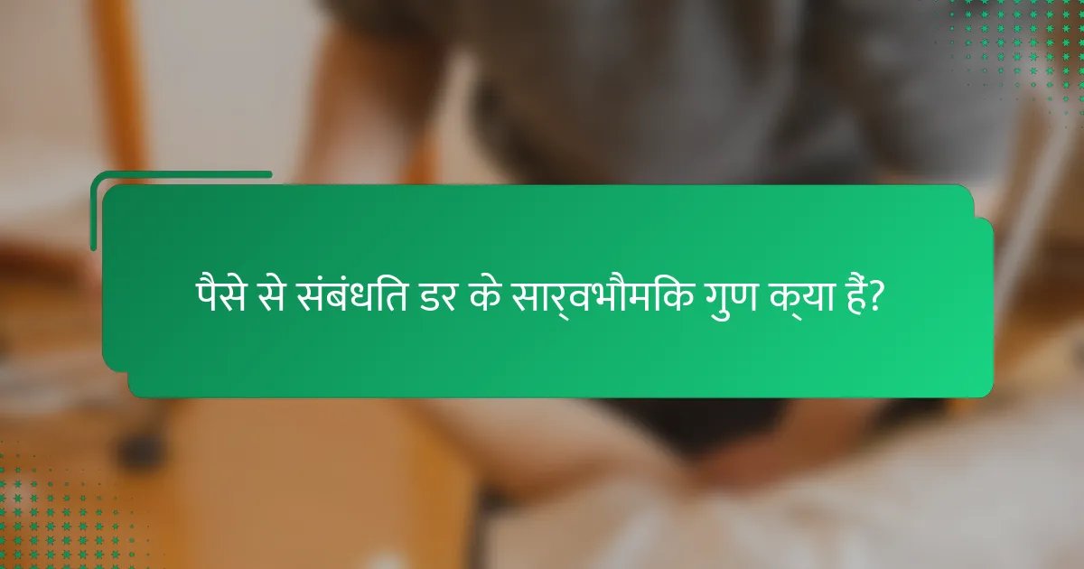पैसे से संबंधित डर के सार्वभौमिक गुण क्या हैं?