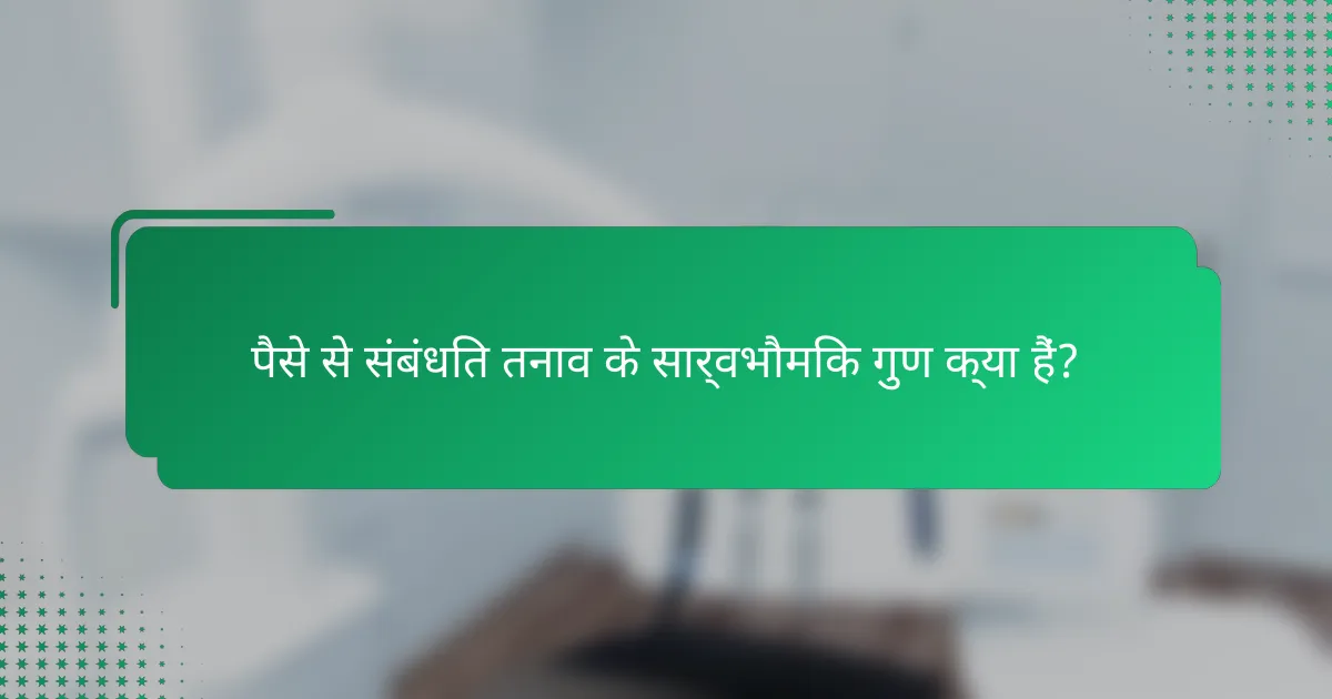 पैसे से संबंधित तनाव के सार्वभौमिक गुण क्या हैं?