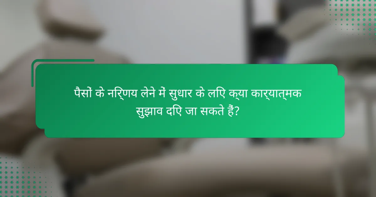 पैसों के निर्णय लेने में सुधार के लिए क्या कार्यात्मक सुझाव दिए जा सकते हैं?