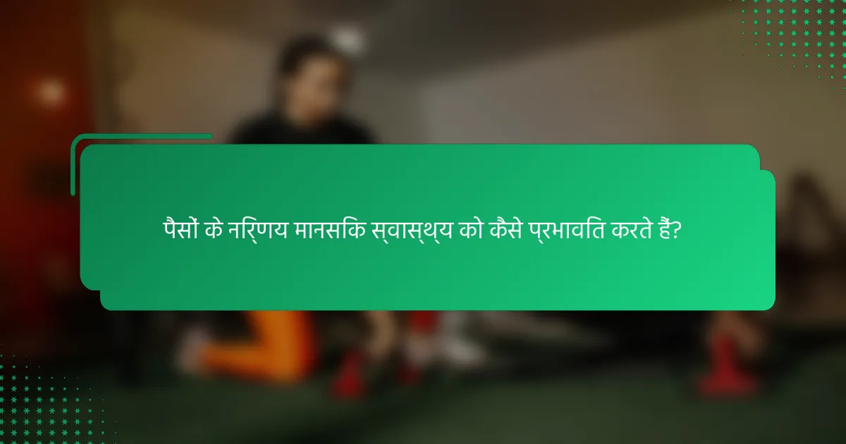 पैसों के निर्णय मानसिक स्वास्थ्य को कैसे प्रभावित करते हैं?