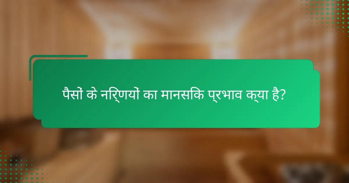 पैसों के निर्णयों का मानसिक प्रभाव क्या है?