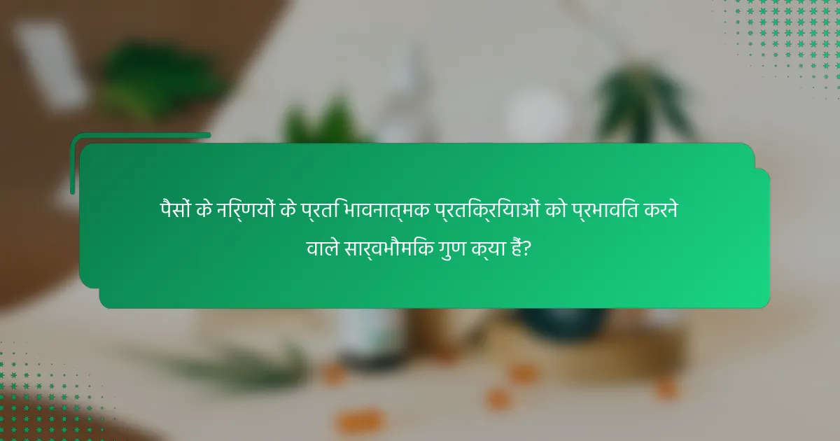 पैसों के निर्णयों के प्रति भावनात्मक प्रतिक्रियाओं को प्रभावित करने वाले सार्वभौमिक गुण क्या हैं?