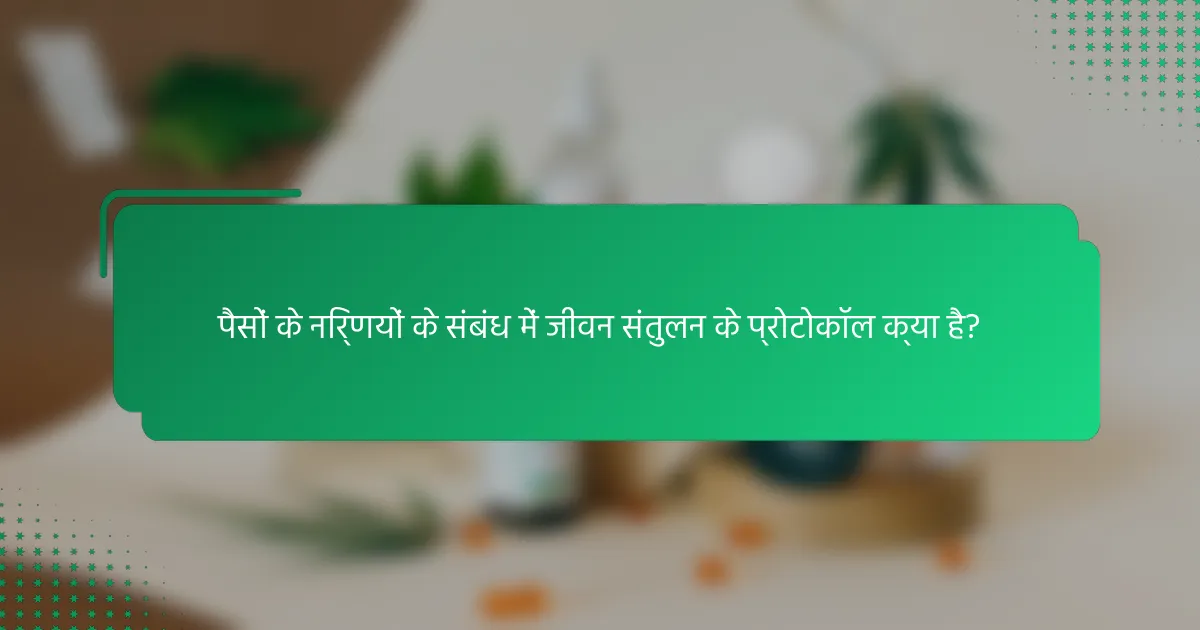 पैसों के निर्णयों के संबंध में जीवन संतुलन के प्रोटोकॉल क्या है?