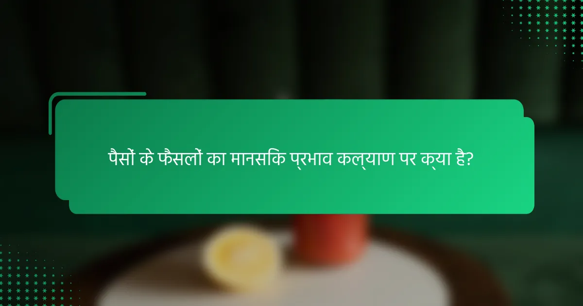 पैसों के फैसलों का मानसिक प्रभाव कल्याण पर क्या है?