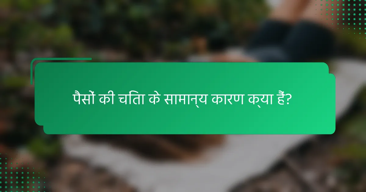 पैसों की चिंता के सामान्य कारण क्या हैं?