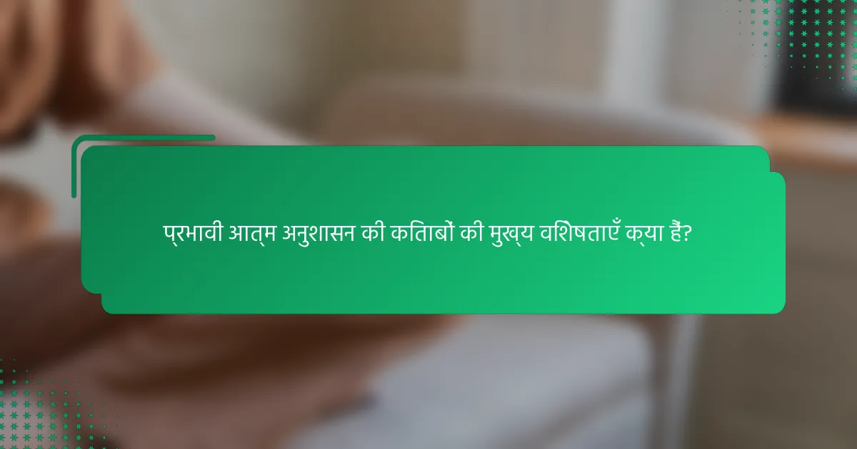 प्रभावी आत्म अनुशासन की किताबों की मुख्य विशेषताएँ क्या हैं?