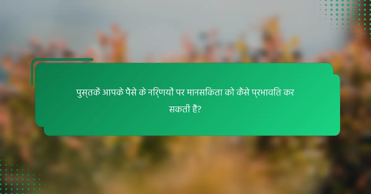 पुस्तकें आपके पैसे के निर्णयों पर मानसिकता को कैसे प्रभावित कर सकती हैं?