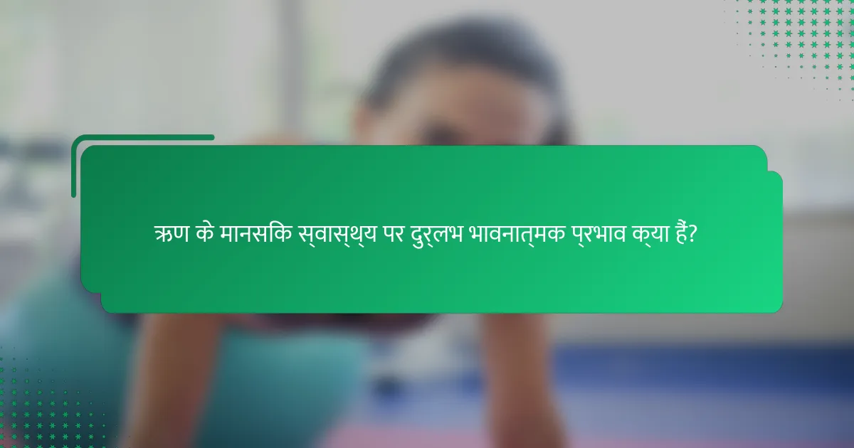 ऋण के मानसिक स्वास्थ्य पर दुर्लभ भावनात्मक प्रभाव क्या हैं?