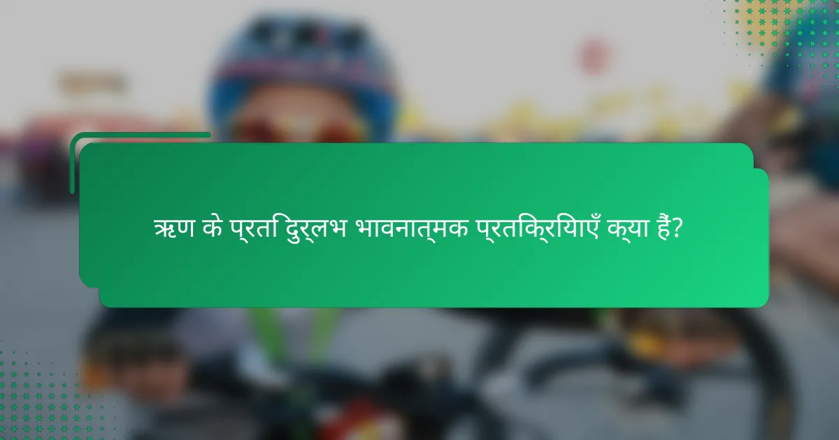 ऋण के प्रति दुर्लभ भावनात्मक प्रतिक्रियाएँ क्या हैं?