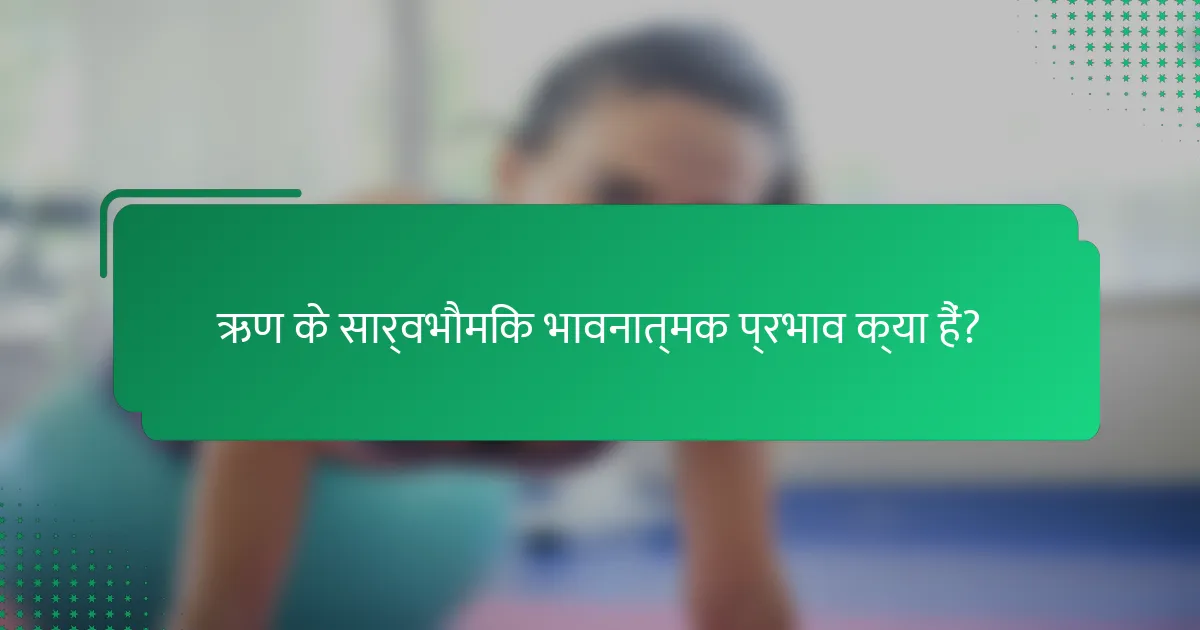ऋण के सार्वभौमिक भावनात्मक प्रभाव क्या हैं?