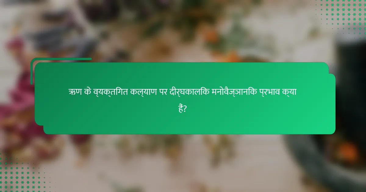 ऋण के व्यक्तिगत कल्याण पर दीर्घकालिक मनोवैज्ञानिक प्रभाव क्या हैं?