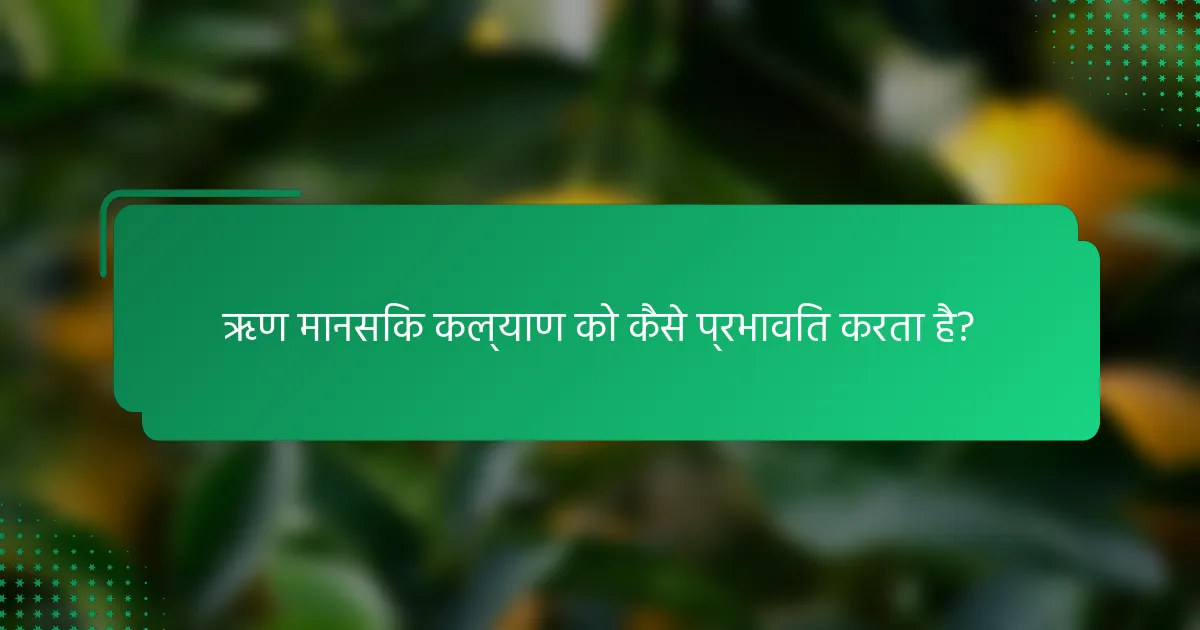 ऋण मानसिक कल्याण को कैसे प्रभावित करता है?