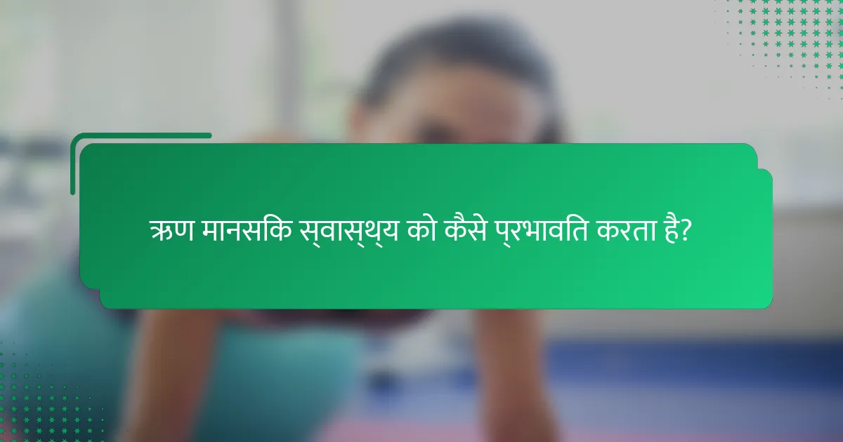 ऋण मानसिक स्वास्थ्य को कैसे प्रभावित करता है?