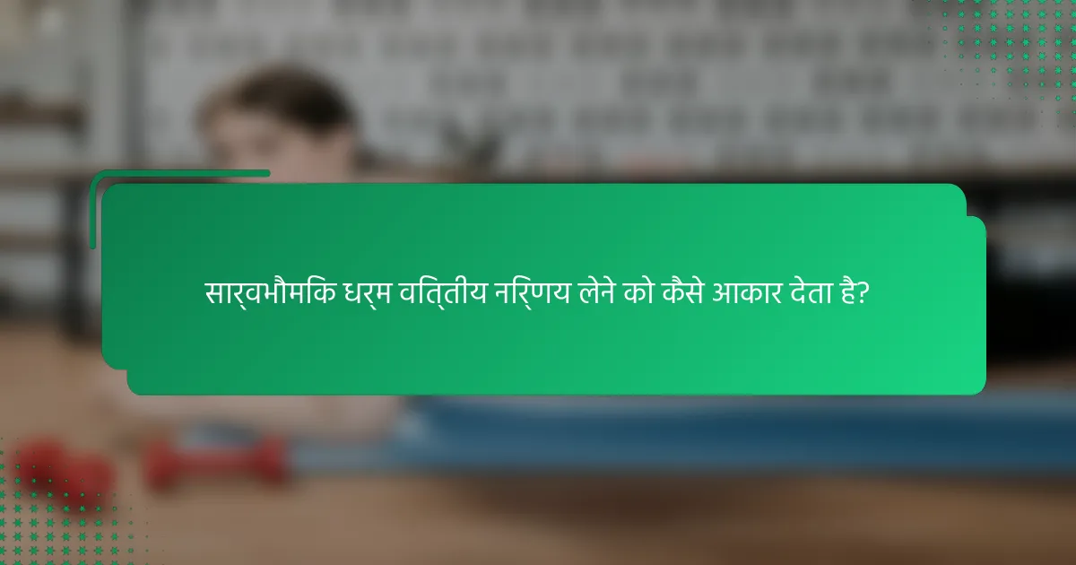 सार्वभौमिक धर्म वित्तीय निर्णय लेने को कैसे आकार देता है?
