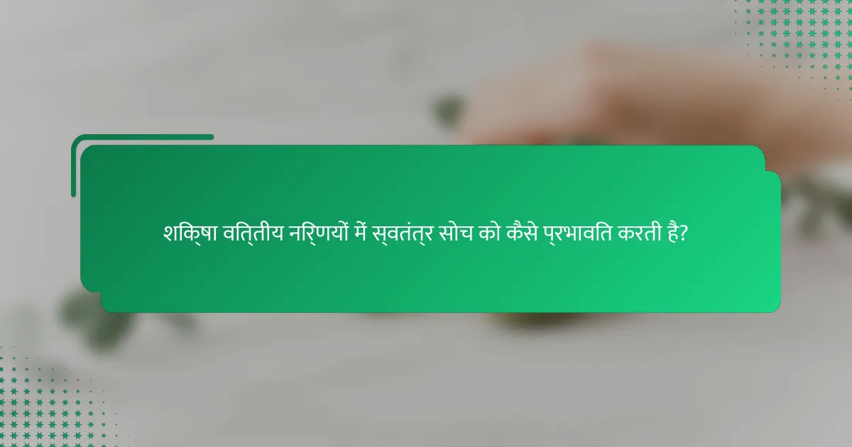 शिक्षा वित्तीय निर्णयों में स्वतंत्र सोच को कैसे प्रभावित करती है?
