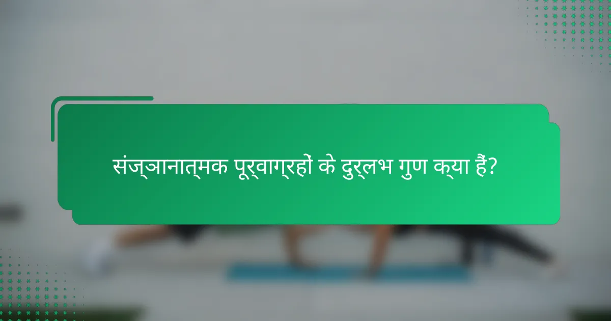 संज्ञानात्मक पूर्वाग्रहों के दुर्लभ गुण क्या हैं?
