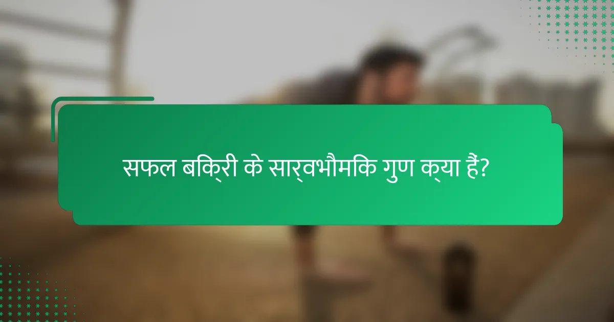सफल बिक्री के सार्वभौमिक गुण क्या हैं?