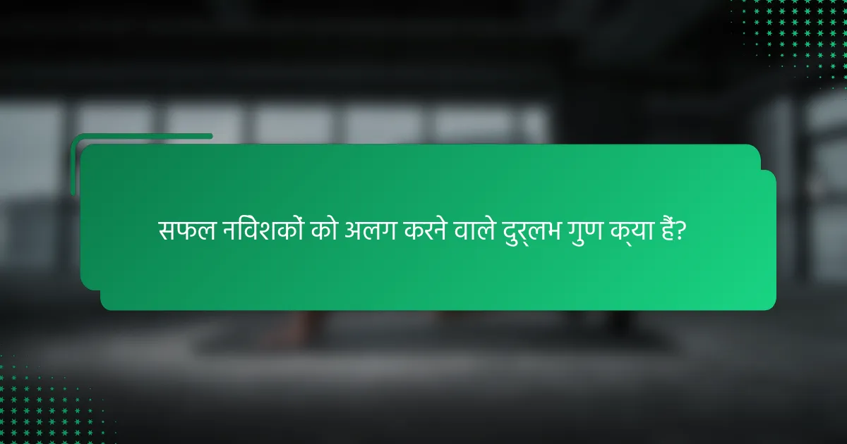 सफल निवेशकों को अलग करने वाले दुर्लभ गुण क्या हैं?