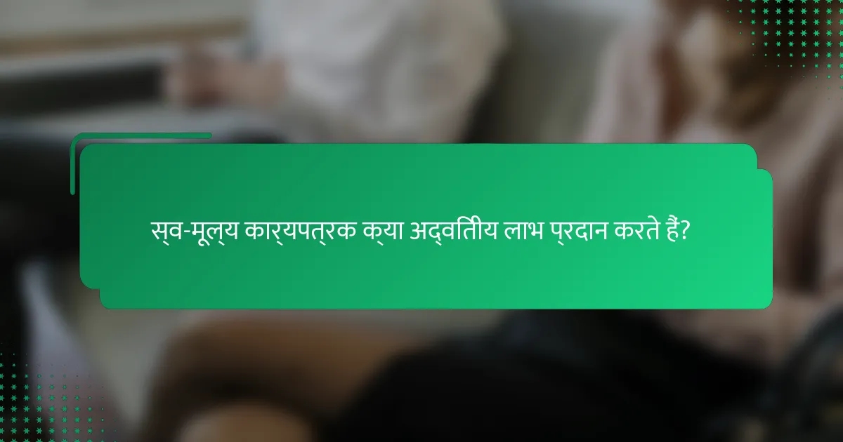 स्व-मूल्य कार्यपत्रक क्या अद्वितीय लाभ प्रदान करते हैं?