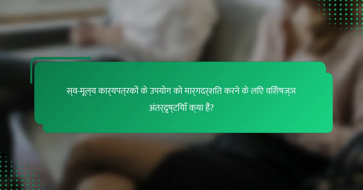 स्व-मूल्य कार्यपत्रकों के उपयोग को मार्गदर्शित करने के लिए विशेषज्ञ अंतर्दृष्टियाँ क्या हैं?