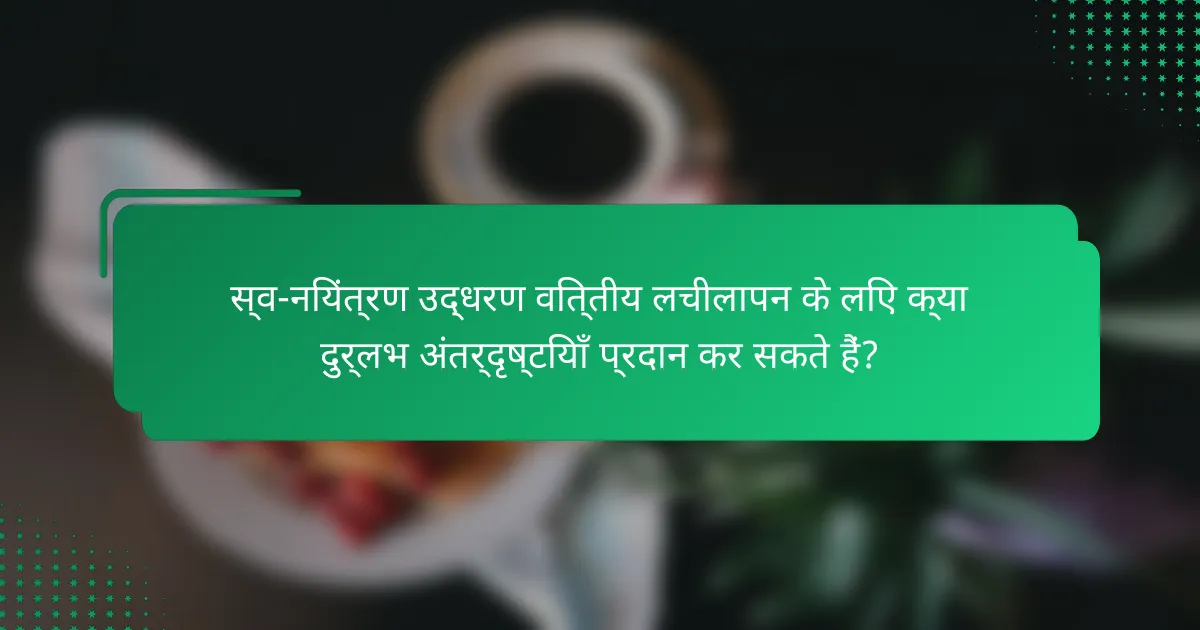 स्व-नियंत्रण उद्धरण वित्तीय लचीलापन के लिए क्या दुर्लभ अंतर्दृष्टियाँ प्रदान कर सकते हैं?