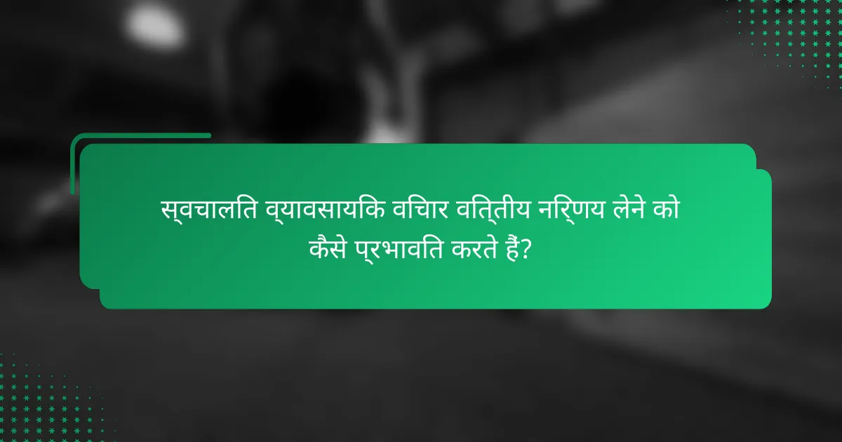 स्वचालित व्यावसायिक विचार वित्तीय निर्णय लेने को कैसे प्रभावित करते हैं?