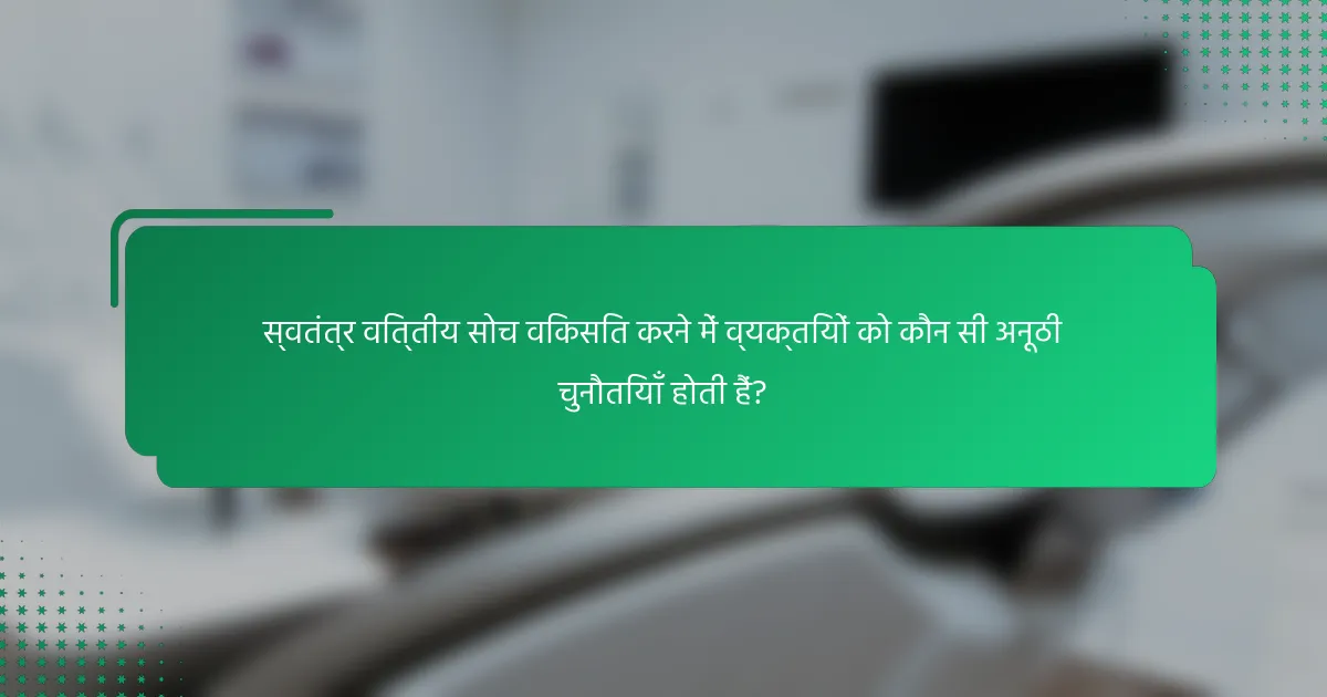 स्वतंत्र वित्तीय सोच विकसित करने में व्यक्तियों को कौन सी अनूठी चुनौतियाँ होती हैं?
