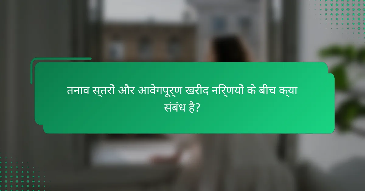 तनाव स्तरों और आवेगपूर्ण खरीद निर्णयों के बीच क्या संबंध है?