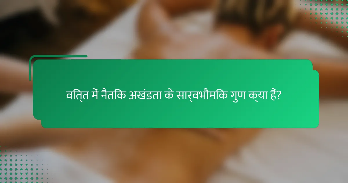 वित्त में नैतिक अखंडता के सार्वभौमिक गुण क्या हैं?