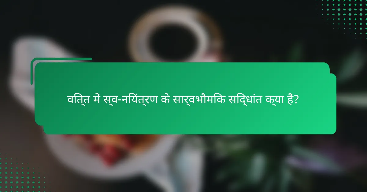 वित्त में स्व-नियंत्रण के सार्वभौमिक सिद्धांत क्या हैं?