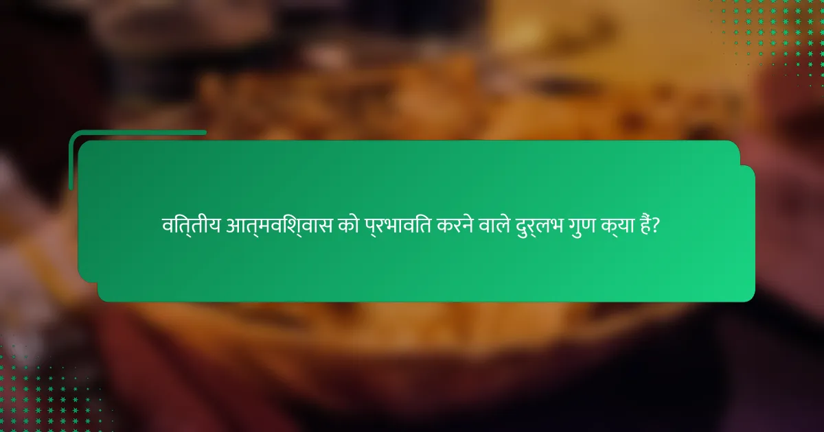 वित्तीय आत्मविश्वास को प्रभावित करने वाले दुर्लभ गुण क्या हैं?