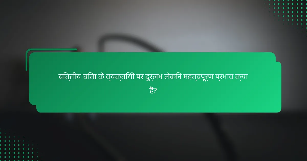 वित्तीय चिंता के व्यक्तियों पर दुर्लभ लेकिन महत्वपूर्ण प्रभाव क्या हैं?